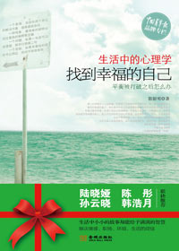 找到幸福生活的密码:生活中的心理学