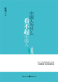 中国人为什么看不起中国人