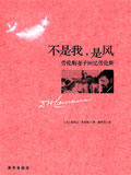 不是我,是风