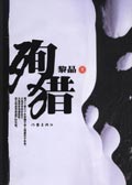 殉猎