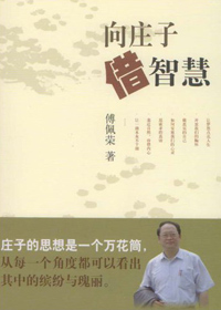 向庄子借智慧