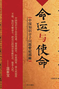 命运与使命:中国知识分子问题世纪回眸