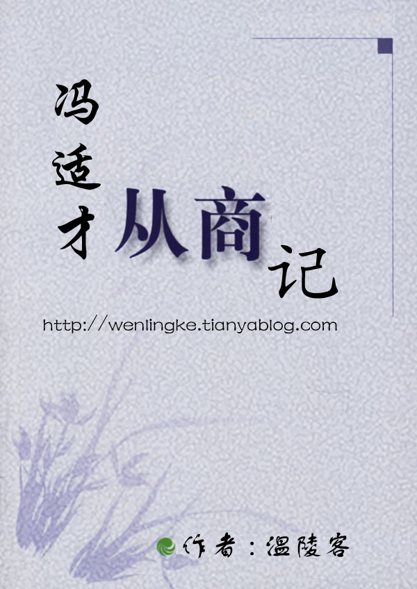 冯适才从商记