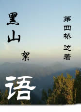 黑山絮语