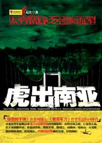 虎出南亚