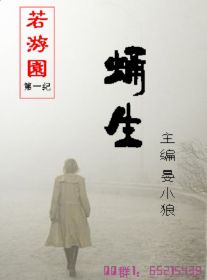 若游园·蛹生