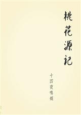桃花源记