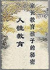 家长教育孩子的秘密--人性教育