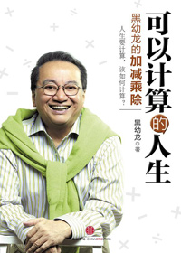 黑幼龙的加减乘除:可以计算的人生