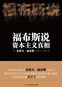 不是一无是处:福克斯说资本主义真相