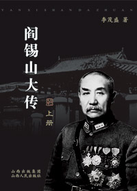 阎锡山大传