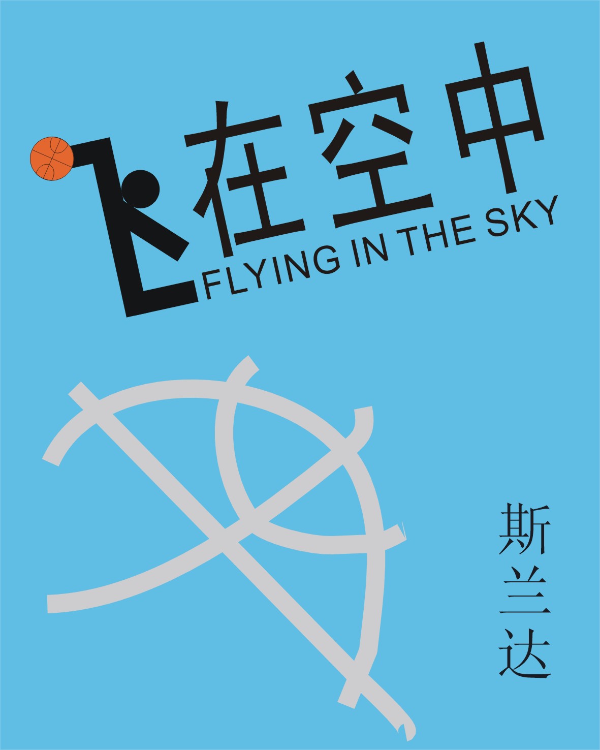飞在空中