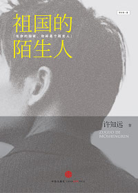 祖国的陌生人
