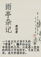 雨亭杂记