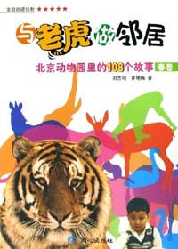 与老虎做邻居