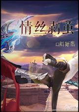 (剑三同人)剑网三之情丝剥茧