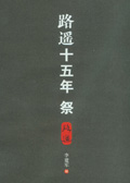 路遥十五年祭