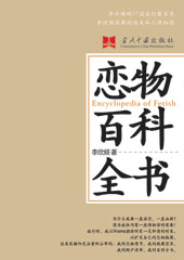 恋物百科全书