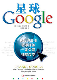 星球Google:我们的生活将怎样被一家公司彻底改变