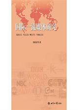 国际一流媒体研究