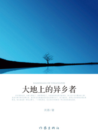 大地上的异乡者
