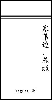 寒苇边,苏醒