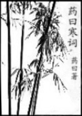 药曰寒词