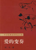 爱的变奏