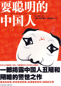 耍聪明的中国人