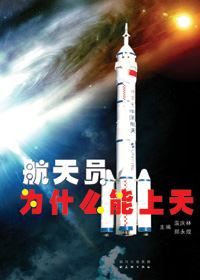 航天员为什么能上天