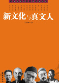 新文化与真文人