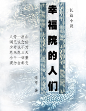 幸福院的人们