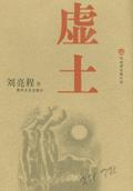 虚土