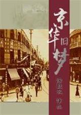 京华旧梦