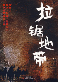 拉锯地带