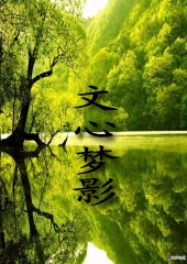文心梦影