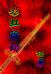 彩虹行动