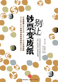 别让钞票变废纸