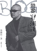 勃客郑渊洁