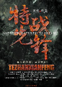 特战先锋
