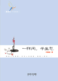 一杯闲,半生愁