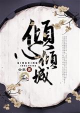 倾心倾城