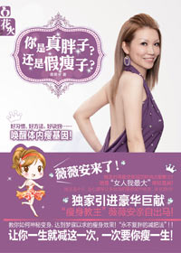时尚教主薇薇安教你减肥:你是真胖子?还是假瘦子?