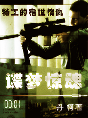 谍梦惊魂