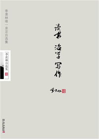 读书·治学·写作