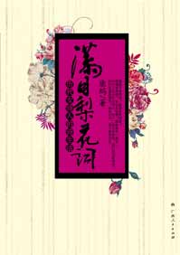 满目梨花词