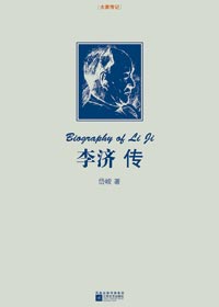 李济传