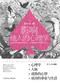 影响他人的心理学
