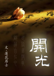 开光