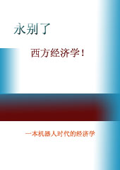 永别了,西方经济学